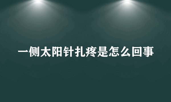 一侧太阳针扎疼是怎么回事