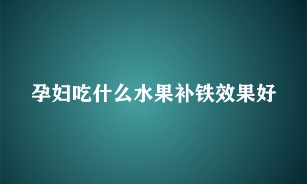 孕妇吃什么水果补铁效果好