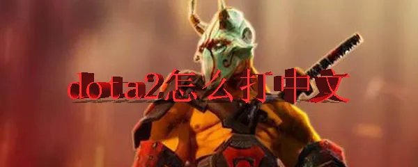 dota2怎么打中文