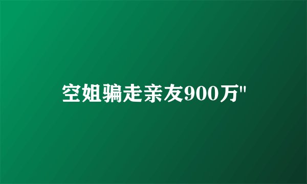 空姐骗走亲友900万