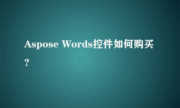 Aspose Words控件如何购买？