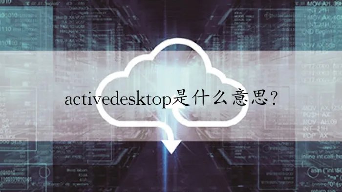 activedesktop是什么意思？