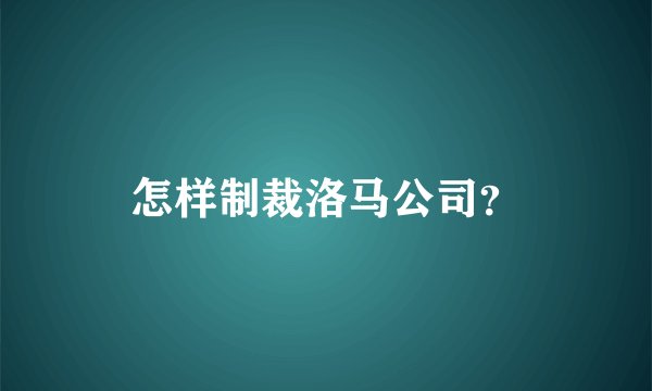 怎样制裁洛马公司？