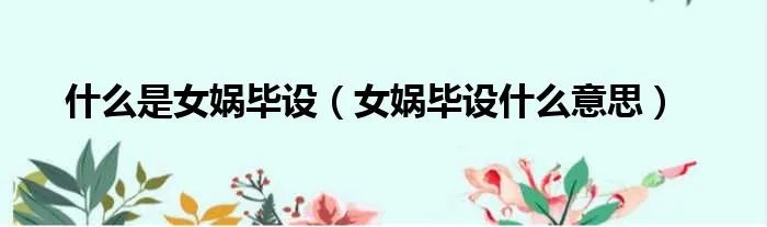 什么是女娲毕设（女娲毕设什么意思）