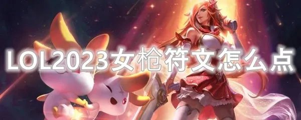 LOL2023女枪符文怎么点