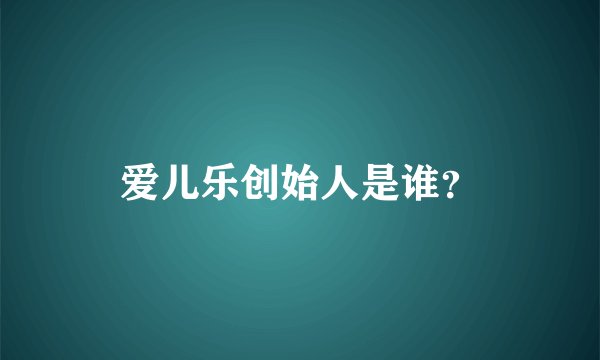 爱儿乐创始人是谁？