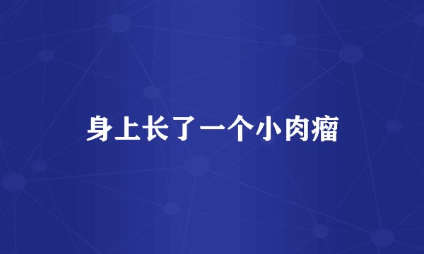 身上长了一个小肉瘤