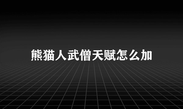 熊猫人武僧天赋怎么加