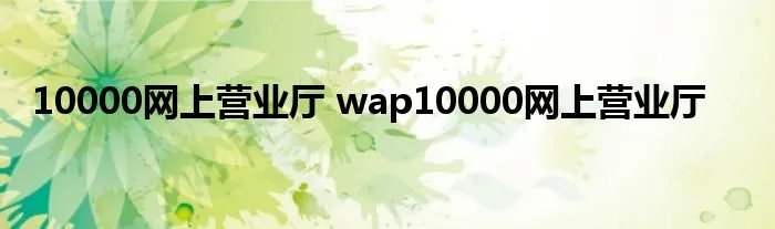 10000网上营业厅 wap10000网上营业厅
