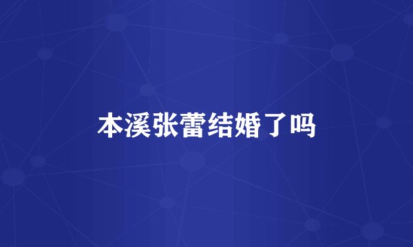 本溪张蕾结婚了吗