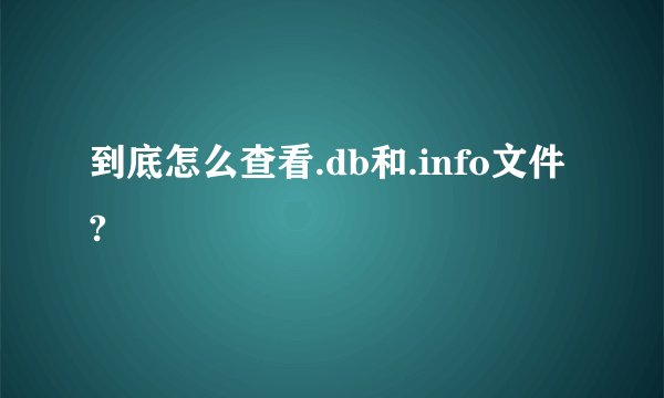 到底怎么查看.db和.info文件?