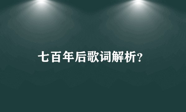 七百年后歌词解析？