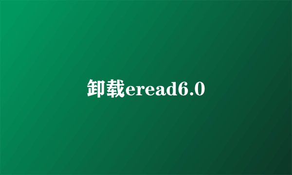 卸载eread6.0