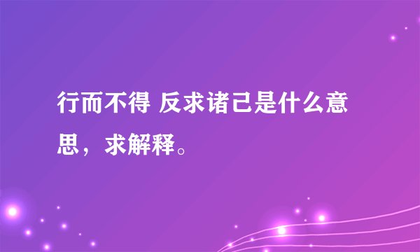 行而不得 反求诸己是什么意思，求解释。