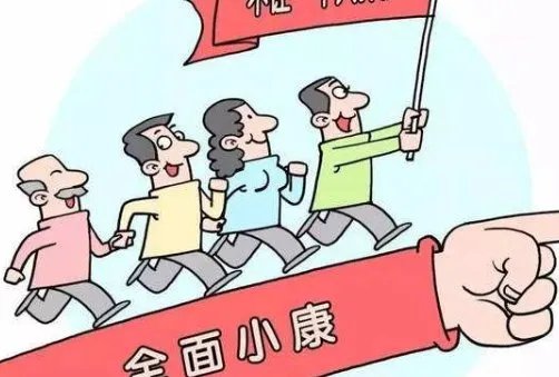 全面建成小康社会最艰巨的任务是