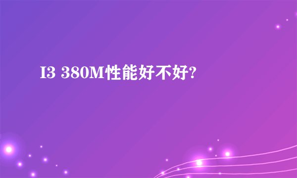I3 380M性能好不好?