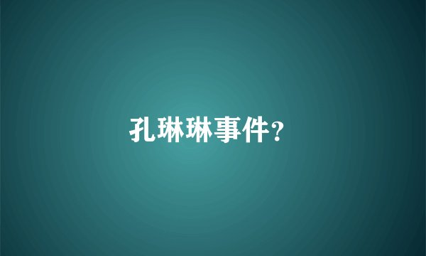 孔琳琳事件？