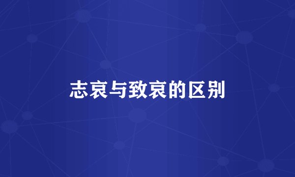 志哀与致哀的区别