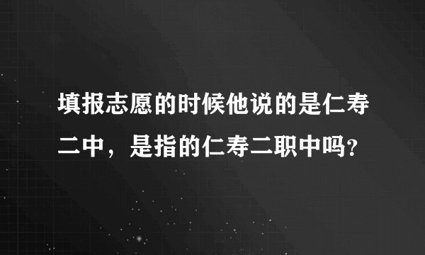 填报志愿的时候他说的是仁寿二中，是指的仁寿二职中吗？