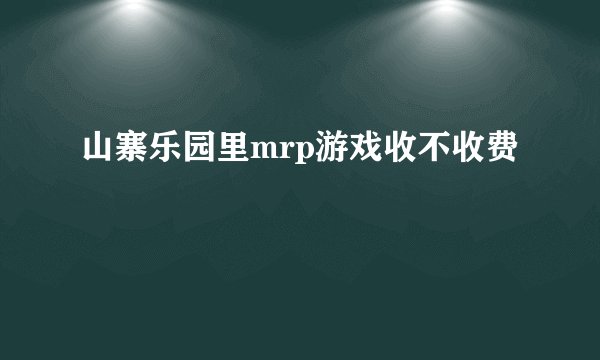 山寨乐园里mrp游戏收不收费