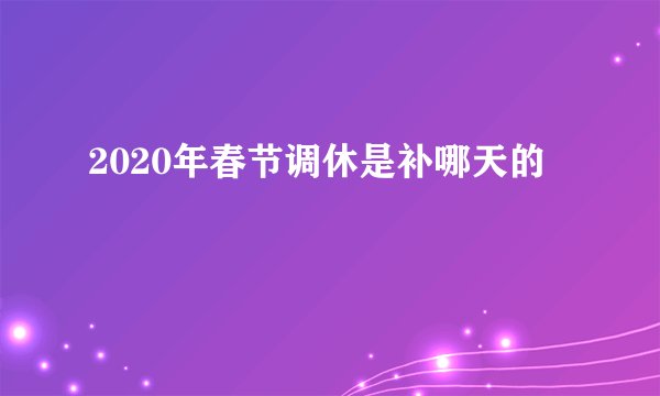 2020年春节调休是补哪天的