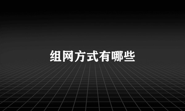 组网方式有哪些