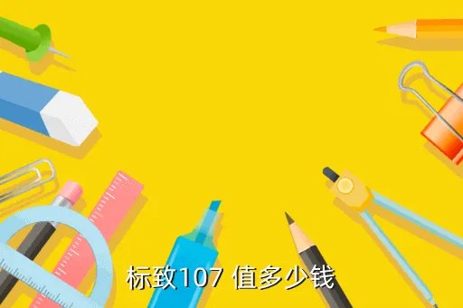 标致107报价，标致107 值多少钱