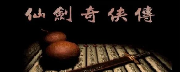 仙剑系列1到4人物关系