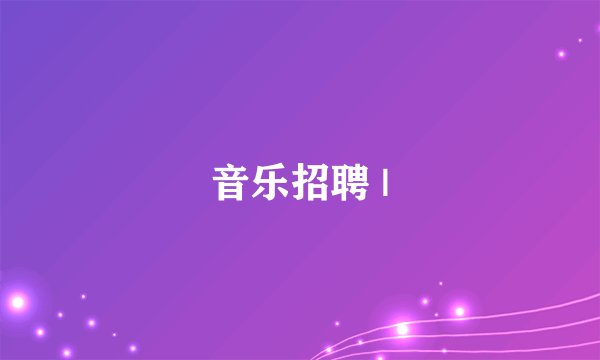 音乐招聘 |