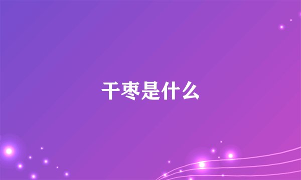干枣是什么