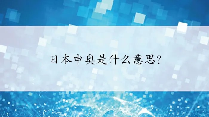 日本申奥是什么意思？