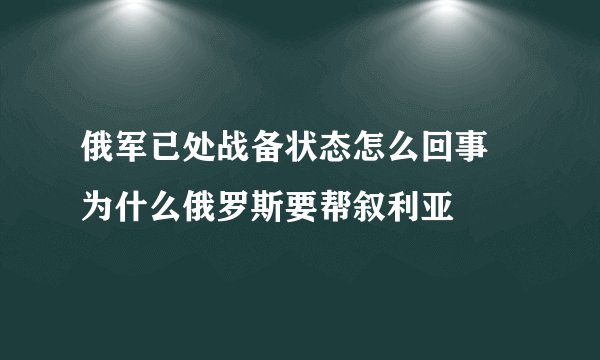 俄军已处战备状态怎么回事 为什么俄罗斯要帮叙利亚