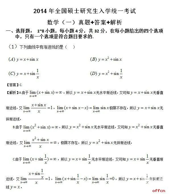 2014考研数学（一）试题及答案解析（下载版）