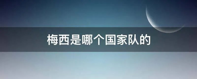 梅西是哪个国家队的