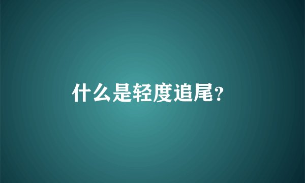 什么是轻度追尾？