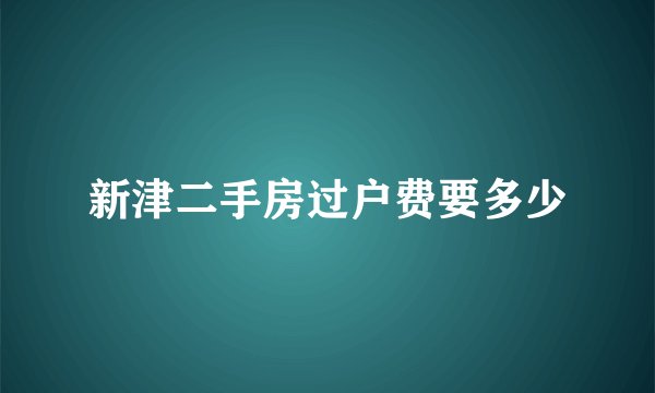 新津二手房过户费要多少