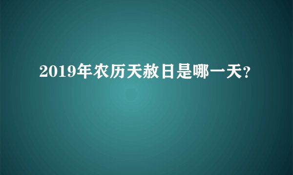 2019年农历天赦日是哪一天？