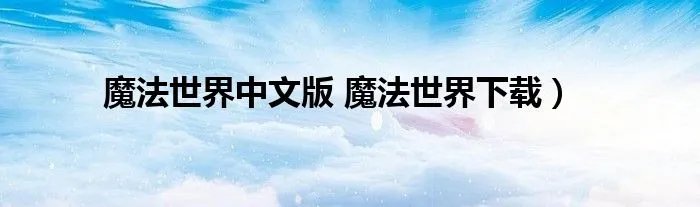 魔法世界中文版 魔法世界下载）