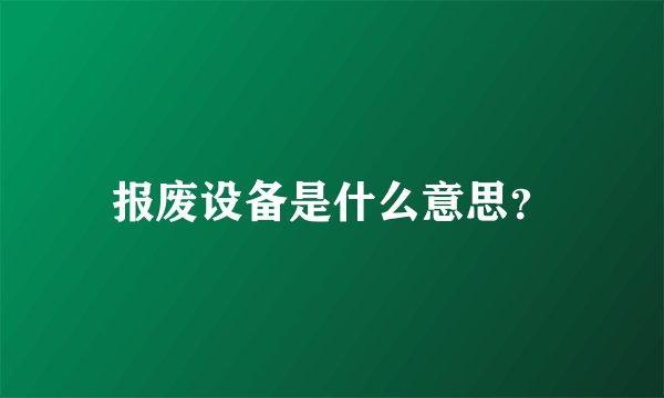 报废设备是什么意思？