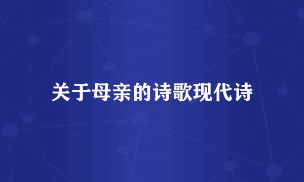 关于母亲的诗歌现代诗