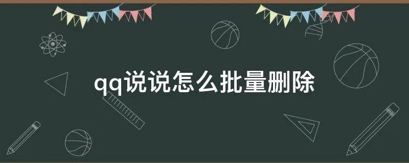 qq说说怎么批量删除
