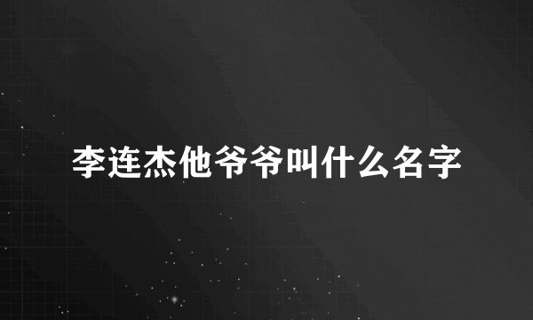 李连杰他爷爷叫什么名字