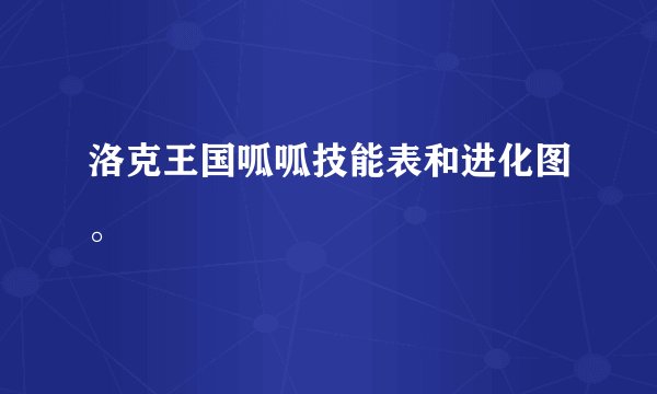 洛克王国呱呱技能表和进化图。