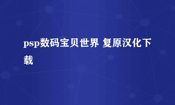 psp数码宝贝世界 复原汉化下载