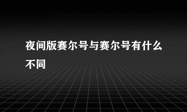 夜间版赛尔号与赛尔号有什么不同