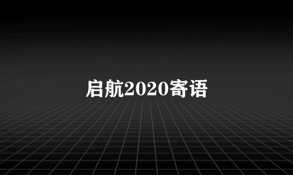 启航2020寄语