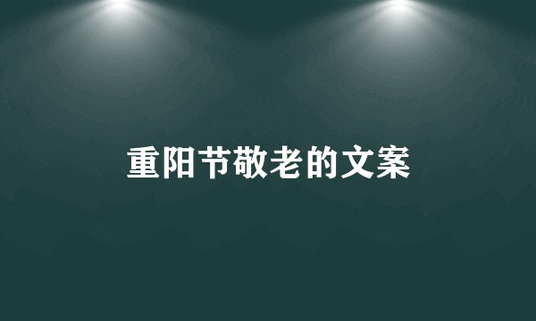 重阳节敬老的文案