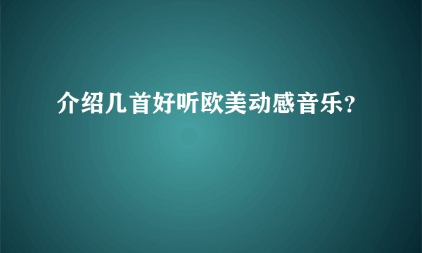 介绍几首好听欧美动感音乐？