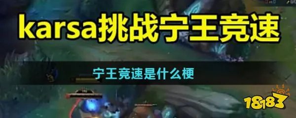 宁王竞速是什么梗