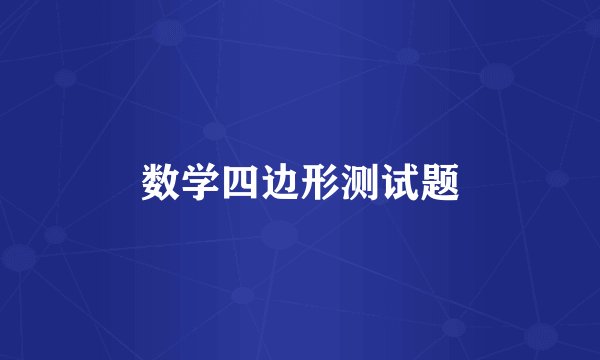 数学四边形测试题